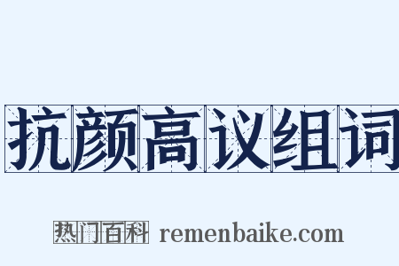 抗颜高议组词是什么意思的图片